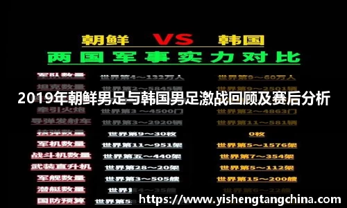 2019年朝鲜男足与韩国男足激战回顾及赛后分析