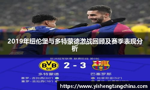 2019年纽伦堡与多特蒙德激战回顾及赛季表现分析