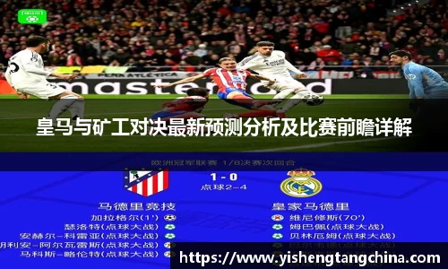 皇马与矿工对决最新预测分析及比赛前瞻详解