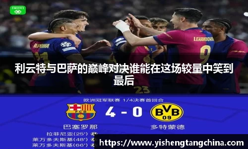 利云特与巴萨的巅峰对决谁能在这场较量中笑到最后