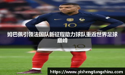 姆巴佩引领法国队新征程助力球队重返世界足球巅峰