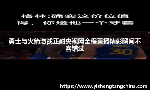 勇士与火箭激战正酣央视网全程直播精彩瞬间不容错过