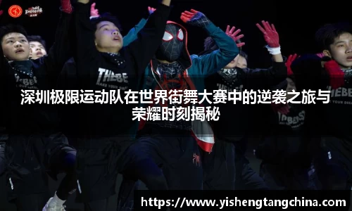 深圳极限运动队在世界街舞大赛中的逆袭之旅与荣耀时刻揭秘