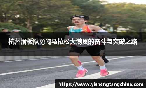 杭州滑板队勇闯马拉松大满贯的奋斗与突破之路