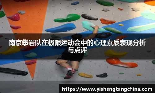 南京攀岩队在极限运动会中的心理素质表现分析与点评