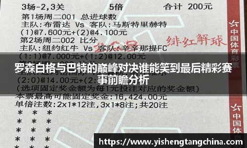 罗森白格与巴特的巅峰对决谁能笑到最后精彩赛事前瞻分析