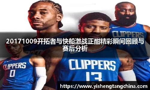 20171009开拓者与快船激战正酣精彩瞬间回顾与赛后分析