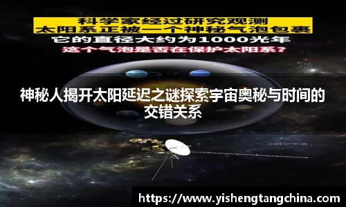 神秘人揭开太阳延迟之谜探索宇宙奥秘与时间的交错关系