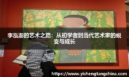 李泓澎的艺术之路：从初学者到当代艺术家的蜕变与成长